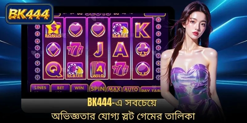BK444-এ সবচেয়ে অভিজ্ঞতার যোগ্য স্লট গেমের তালিকা