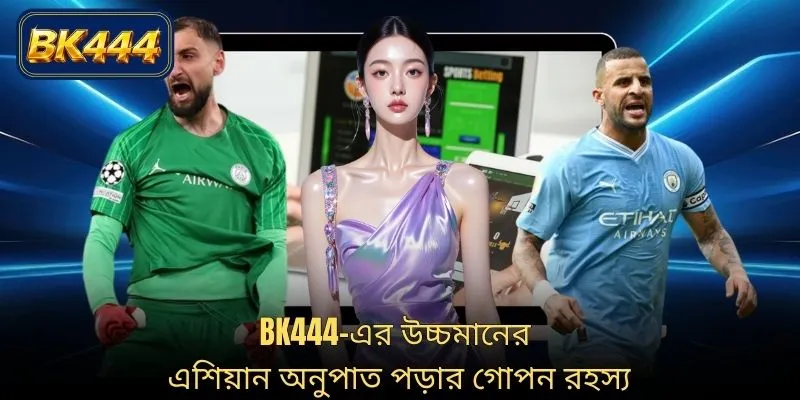 BK444-এর উচ্চমানের এশিয়ান অনুপাত পড়ার গোপন রহস্য