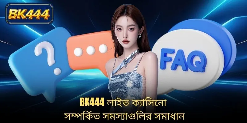 BK444 লাইভ ক্যাসিনো সম্পর্কিত সমস্যাগুলির সমাধান
