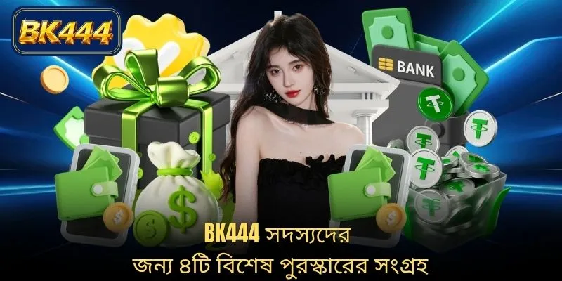 BK444 সদস্যদের জন্য ৪টি বিশেষ পুরস্কারের সংগ্রহ