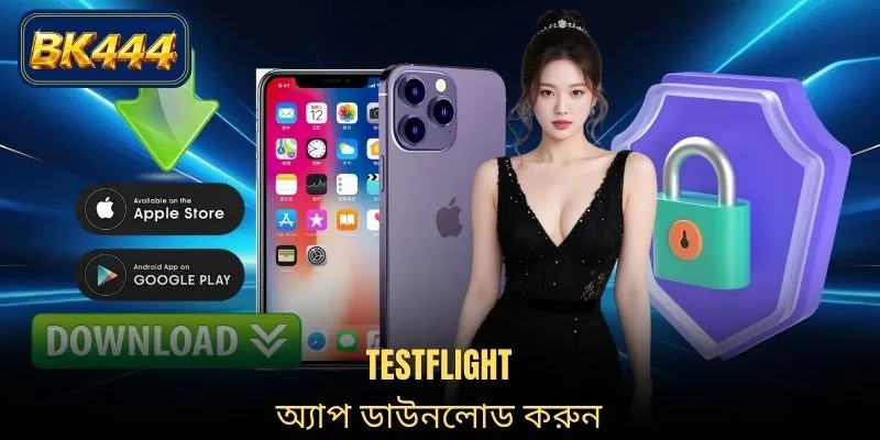 Testflight অ্যাপ ডাউনলোড করুন