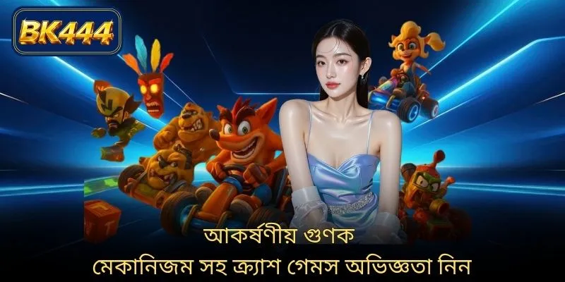 আকর্ষণীয় গুণক মেকানিজম সহ ক্র্যাশ গেমস অভিজ্ঞতা নিন