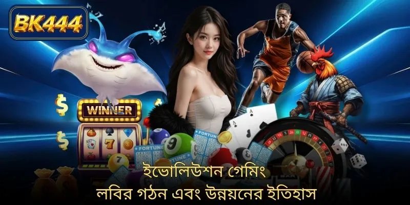 ইভোলিউশন গেমিং লবির গঠন এবং উন্নয়নের ইতিহাস