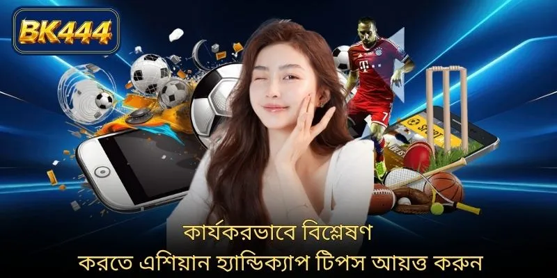 কার্যকরভাবে বিশ্লেষণ করতে এশিয়ান হ্যান্ডিক্যাপ টিপস আয়ত্ত করুন