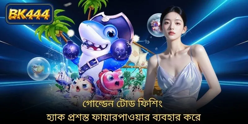 গোল্ডেন টোড ফিশিং হ্যাক প্রশস্ত ফায়ারপাওয়ার ব্যবহার করে