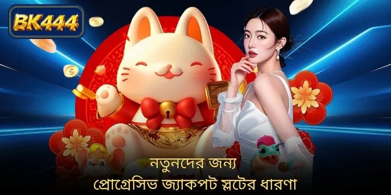 নতুনদের জন্য প্রোগ্রেসিভ জ্যাকপট স্লটের ধারণা