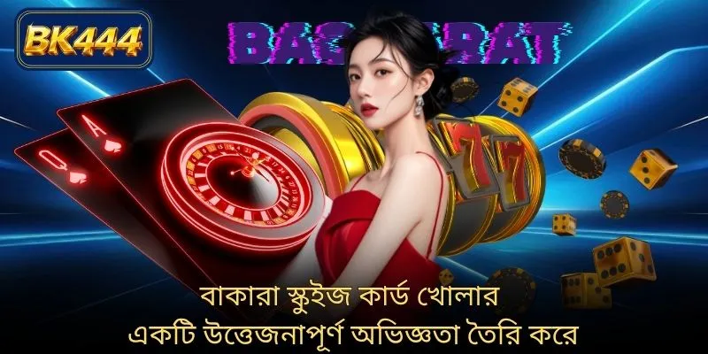 বাকারা স্কুইজ কার্ড খোলার একটি উত্তেজনাপূর্ণ অভিজ্ঞতা তৈরি করে