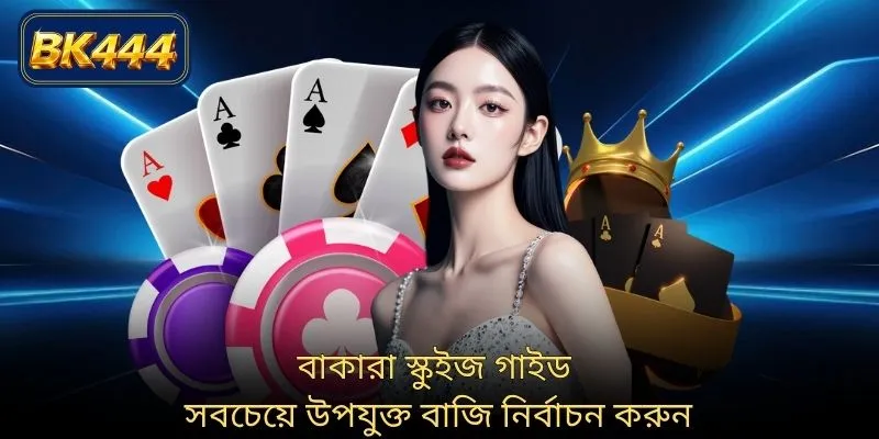 বাকারা স্কুইজ গাইড সবচেয়ে উপযুক্ত বাজি নির্বাচন করুন