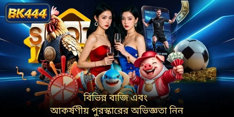 বিভিন্ন বাজি এবং আকর্ষণীয় পুরস্কারের অভিজ্ঞতা নিন