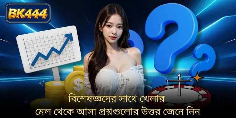 বিশেষজ্ঞদের সাথে খেলার মেল থেকে আসা প্রশ্নগুলোর উত্তর জেনে নিন