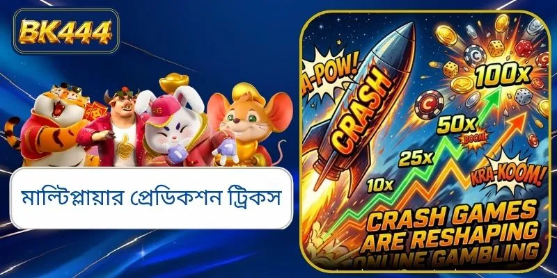 মাল্টিপ্লায়ার প্রেডিকশন ট্রিকস: নতুনদের জন্য ৯৯% সঠিক গাইড