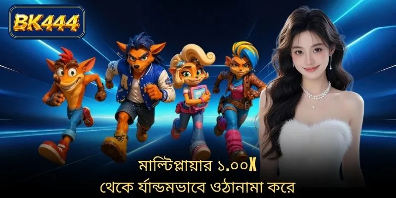 মাল্টিপ্লায়ার ১.০০x থেকে র্যান্ডমভাবে ওঠানামা করে