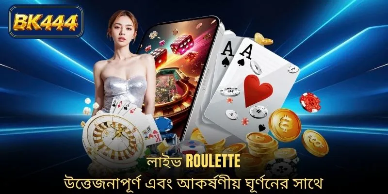 লাইভ Roulette উত্তেজনাপূর্ণ এবং আকর্ষণীয় ঘূর্ণনের সাথে