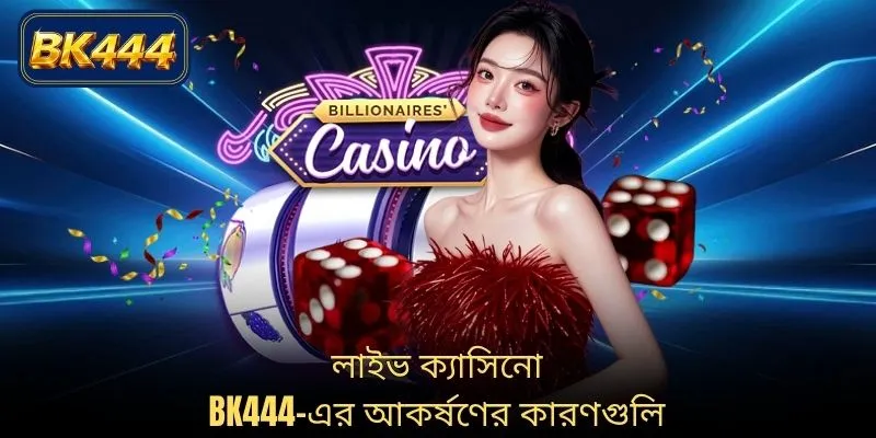 লাইভ ক্যাসিনো BK444-এর আকর্ষণের কারণগুলি