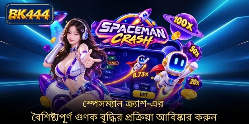 স্পেসম্যান ক্র্যাশ-এর বৈশিষ্ট্যপূর্ণ গুণক বৃদ্ধির প্রক্রিয়া আবিষ্কার করুন